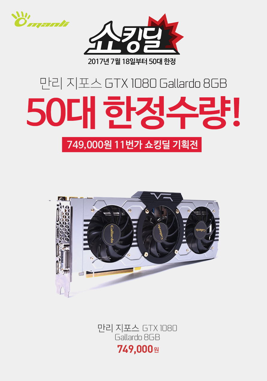 만리 지포스 GTX1080 Gallardo 쇼킹딜 기획전 안내 > 최신 뉴스 - 하드웨어 배틀(Hardware Battle)