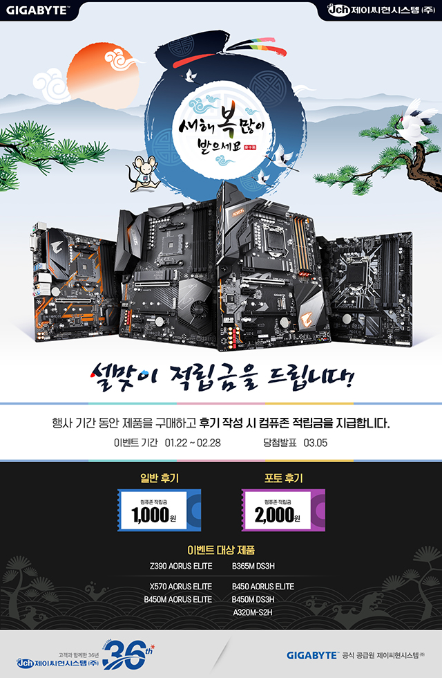 제이씨현시스템(주), 기가바이트 메인보드 구매자 대상 설맞이 적립금 증정 이벤트 열어! > 업계동향 - 하드웨어 배틀(Hardware Battle)