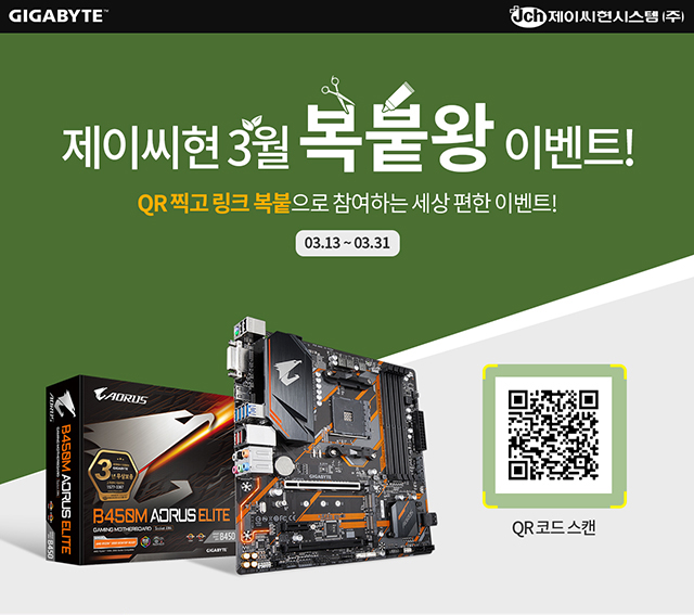 제이씨현시스템(주), 기가바이트 B450M AORUS ELITE 3월 복붙왕 이벤트 열어! > 업계동향 - 하드웨어 배틀(Hardware Battle)