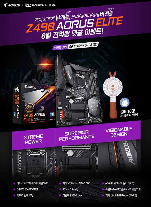 제이씨현시스템(주), 기가바이트 Z490 AORUS ELITE 6월 견적왕 이벤트 열어! > 업계동향 - 하드웨어 배틀(Hardware Battle)
