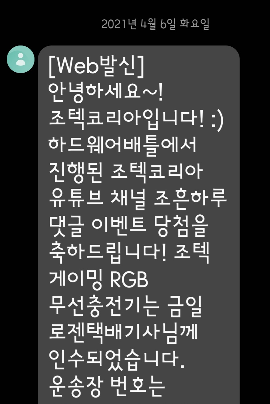 조텍에서 이벤트 당첨 문자가 왔네요~+_+ > 자유 게시판(유머,잡담) - 하드웨어 배틀(Hardware Battle)