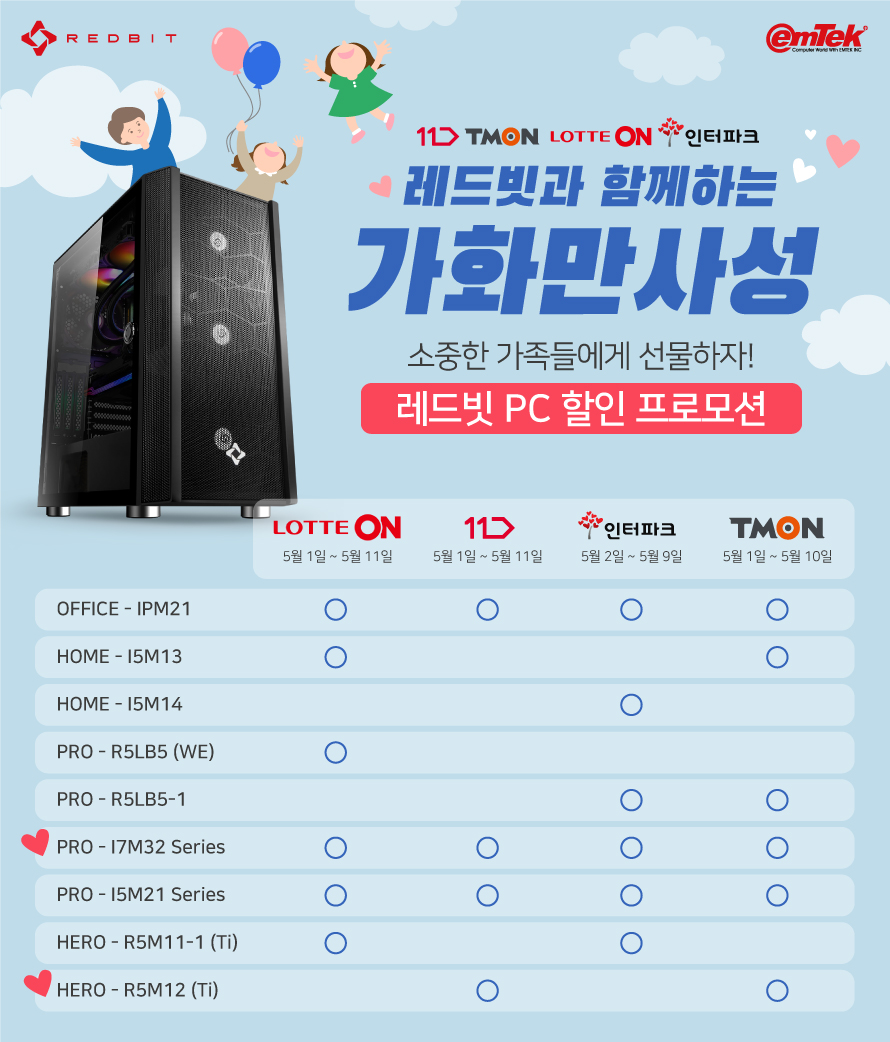 이엠텍, 가정의 달 5월 레드빗과 함께하는 가화만사성 오픈마켓 기획전 > 최신 뉴스 - 하드웨어 배틀(Hardware Battle)