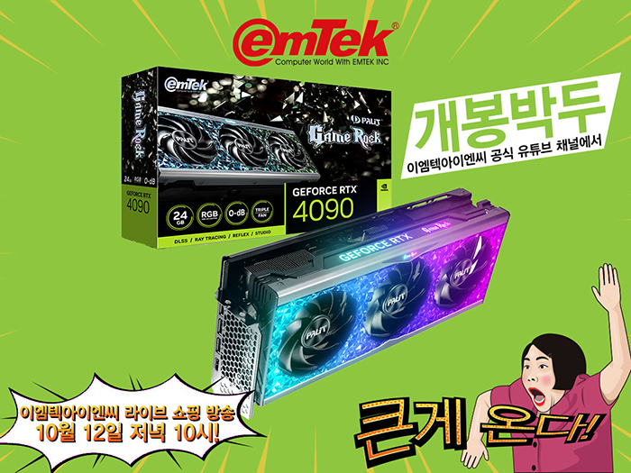 이엠텍, 지포스 RTX® 4090 GAMEROCK D6X 24GB 시리즈 출시 > 최신 뉴스 - 하드웨어 배틀(Hardware Battle)