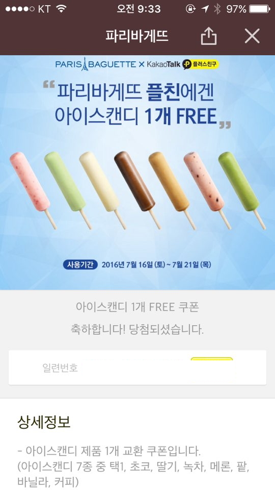 파리바게뜨 플친 맺으면 아이스캔디 1개 무료 제공 - 7월 21일까지 > 구매정보 / 핫딜 / 판매 이벤트 - 하드웨어 배틀(Hardware Battle)